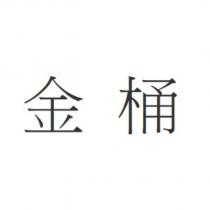 金桶