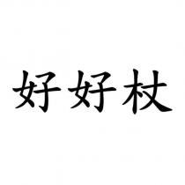 好好杖