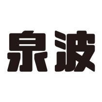 泉波
