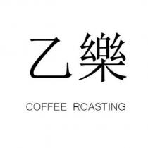 乙樂