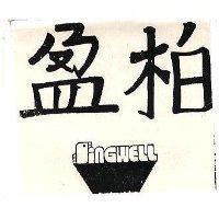 柏盈及圖 SINGWELL 