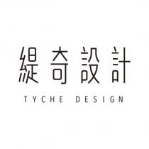 緹奇設計 TYCHE DESIGN