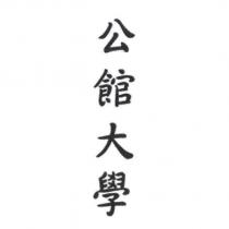 公館大學