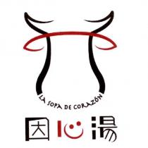 因心湯 LA SOPA DE CORAZON 及圖