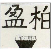 柏盈及圖 SINGWELL 
