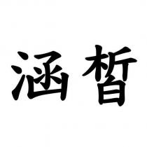 涵皙