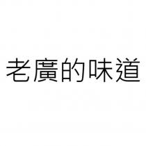 老廣的味道
