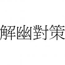 解幽對策
