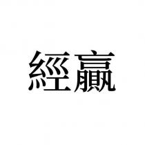 經贏
