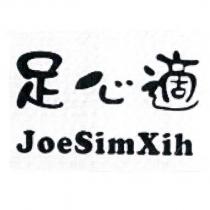 足心適 JoeSimXih 及圖