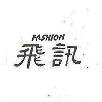 飛訊 FASHION 