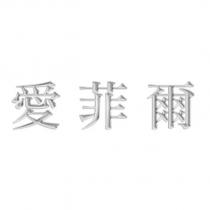愛菲爾