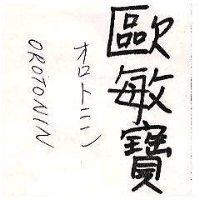 歐敏寶 OROTONIN オロトニン