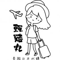 甄豬丸 泰國日本代購及圖