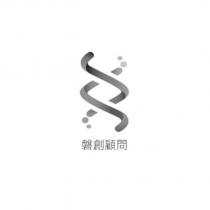 磐創顧問及圖