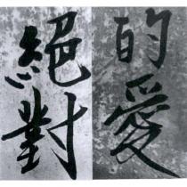 絕對的愛