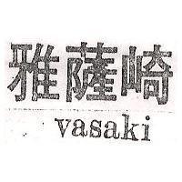 雅薩崎 vasaki