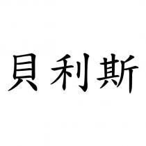 貝利斯