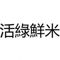活綠鮮米