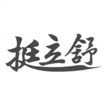 挺立舒