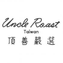 頂善嚴選 Uncle Roast