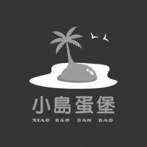 小島蛋堡 XIAO DAO DAN BAO 及圖