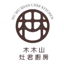 木木山灶君廚房 MU MU SHAN CHEF KITCHEN 及圖