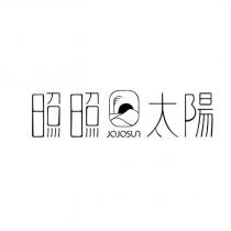 照照太陽 JOJOSUN 及圖