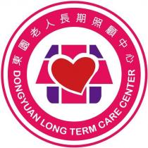 東園老人長期照顧中心 DONGYUAN LONG TERM CARE CENTER 及圖