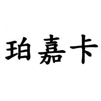 珀嘉卡