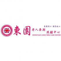 東園老人長期照顧中心 DONGYUAN LONG TERM CARE CENTER 及圖 東園用心 讓您放心