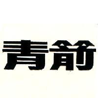 青箭