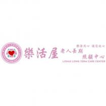 樂活屋老人長期照顧中心 LOHAS LONG TERM CARE CENTER 及圖 樂活用心 讓您放心