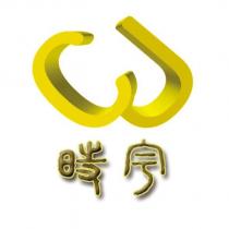 時宇 CJ 設計字