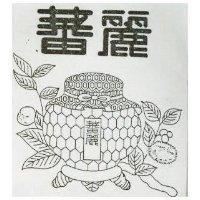 蕃麗及圖
