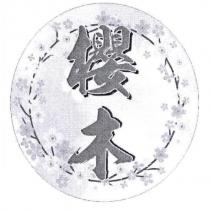 櫻木及圖