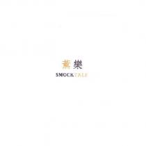 薰樂 SMOCKTALE