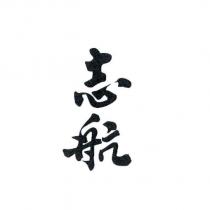 志航