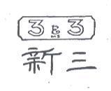 新三及圖