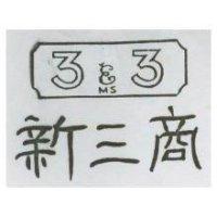 新三商及圖