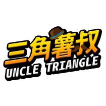 三角薯叔 UNCLE TRIANGLE 及圖