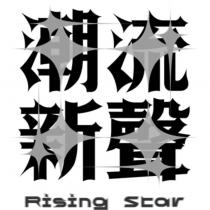 潮流新聲 Rising Star 及圖