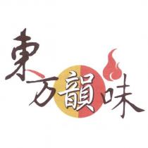 東方韻味及圖