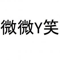 微微 Y 笑