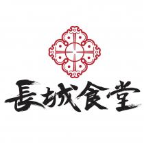 長城食堂及圖