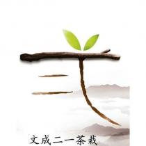 文成二一茶栽及圖
