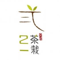 文成二一茶栽及圖
