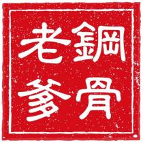 鋼骨老爹
