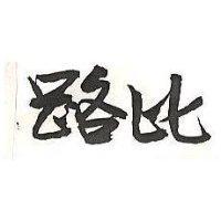 路比