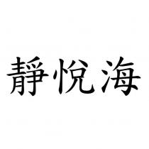 靜悅海